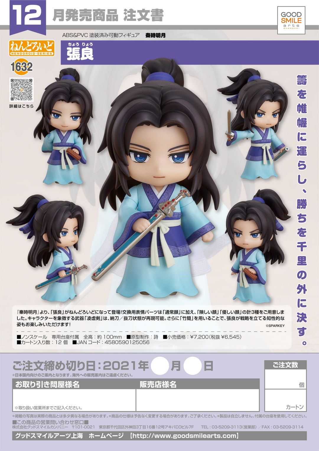 Good Smile Company Zhang Liang The Legend of Qin Nendoroid Figure